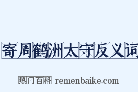 寄周鹤洲太守反义词是什么意思的图片